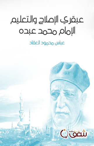 كتاب عبقري الإصلاح والتعليم الأمام محمد عبده للمؤلف عباس العقاد